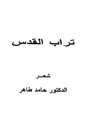 تراب القدس