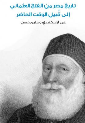 تاريخ مصر من الفتح العثماني إلى قبيل الوقت الحاضر