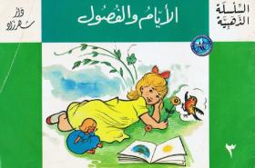 الأيام والفصول