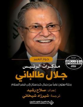 حوار العمر - مذكرات الرئيس جلال طالباني