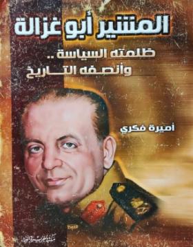 المشير أبو غزالة ظلمته السياسة وأنصفه التاريخ