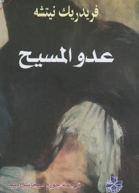 عدو المسيح