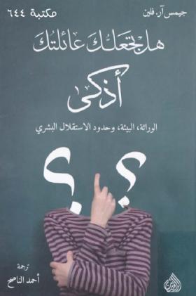 هل تجعلك عائلتك أذكى