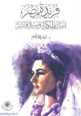 فريدة مصر - أسرار ملكة وسيرة فنانة