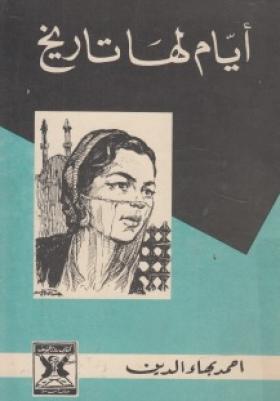 أيام لها تاريخ