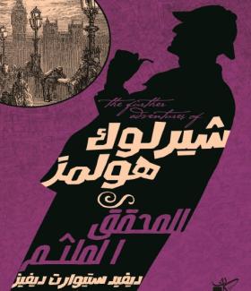 المحقق الملثم