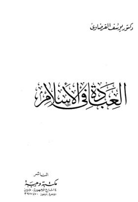 العبادة في الإسلام