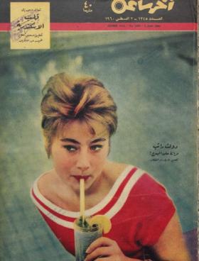 مجلة آخر ساعة العدد الثلاثمائة وخمسة وأربعون بعد الألف