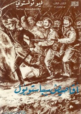 أقاصيص سيباستوبول