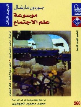 موسوعة علم الاجتماع المجلد الثالث