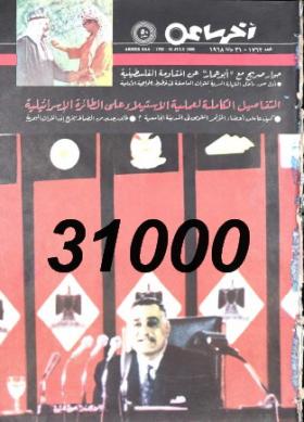 مجلة آخر ساعة العدد السبعمائة واثنان وستون بعد الألف