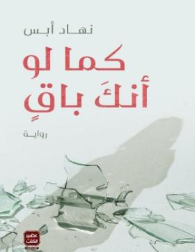 كما لو أنك باق
