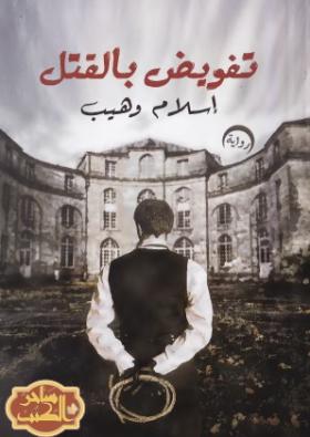 تفويض بالقتل