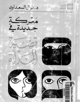 معركة جديدة في قضية المرأة