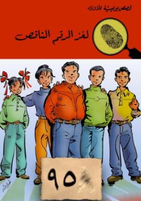 لغز الرقم الناقص