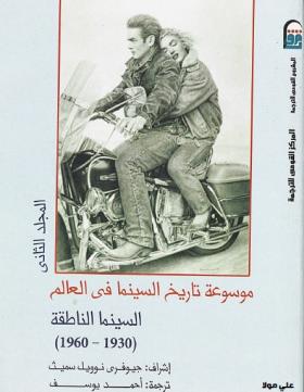 موسوعة تاريخ السينما في العالم - الجزء الثاني السينما الناطقة 1930 - 1960