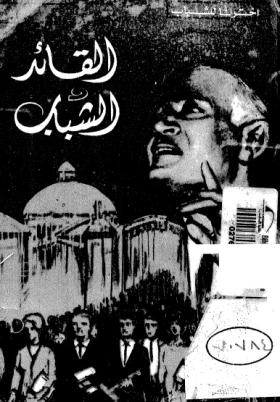 القائد والشباب