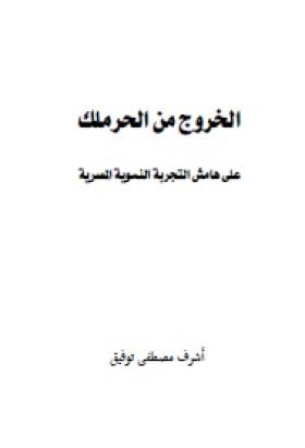 الخروج من الحرملك