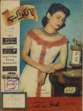 مجلة الكواكب - العدد الأول بعد المائتين