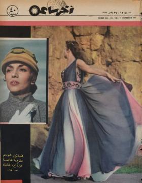 مجلة آخر ساعة العدد المائتين وخمسة بعد الألف