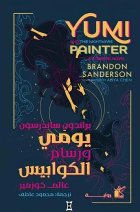 يومي ورسام الكوابيس