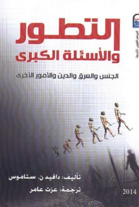 التطور والأسئلة الكبرى