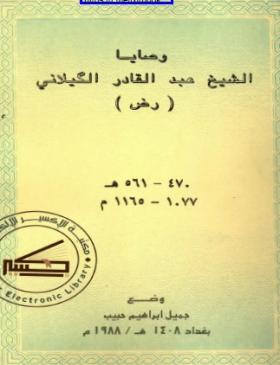 وصايا الشيخ عبد القادر الكيلاني