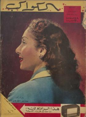 مجلة الكواكب - العدد السابع والتسعون