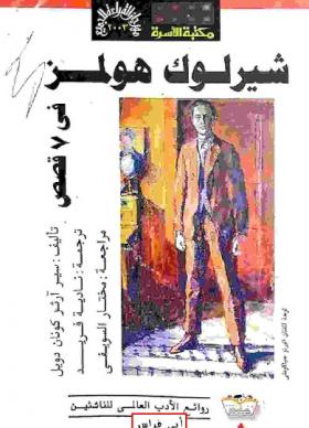 شيرلوك هولمز في 7 قصص