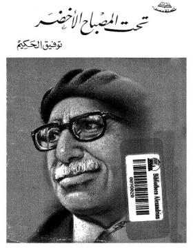 تحت المصباح الأخضر