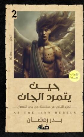 حين يتمرد الجان