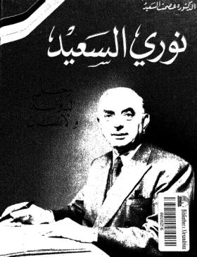 نوري السعيد رجل الدولة والإنسان