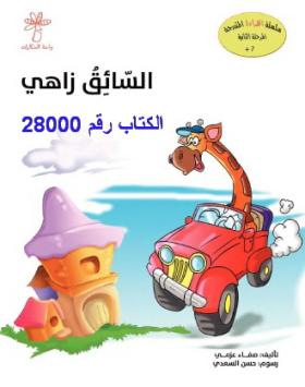 السائق زاهي