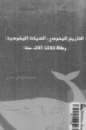 التاريخ اليهودي - الديانة اليهودية - وطأة ثلاثة آلاف سنة