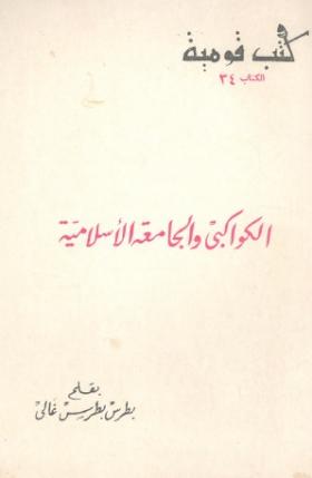 الكواكبي والجامعة الإسلامية