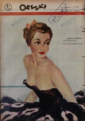 مجلة آخر ساعة العدد السابع والسبعون بعد الألف