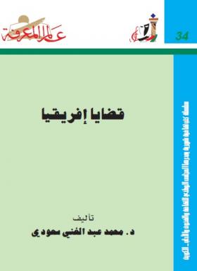 قضايا إفريقيا