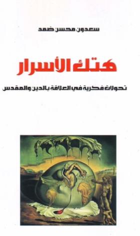 هتك الأسرار - تحولات فكرية في العلاقة بالدين والمقدس