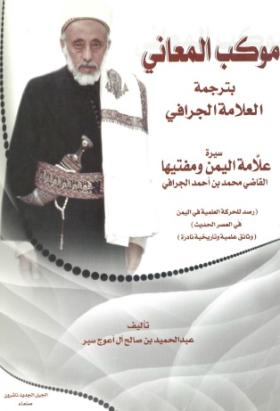 موكب المعاني بترجمة العلامة الجرافي