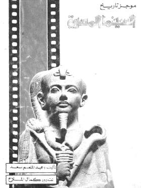 موجز تاريخ السينما المصرية