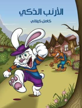 الأرنب الذكي