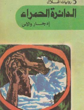 الدائرة الحمراء