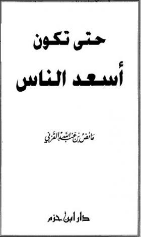 حتى تكون أسعد الناس