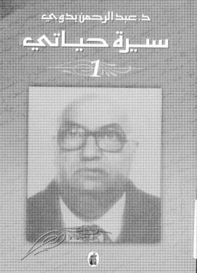 سيرة حياتي - الجزء الأول