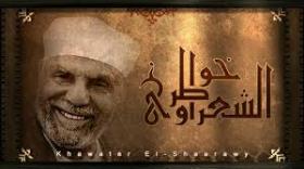 خواطر الشيخ الشعراوي حول القرآن الكريم الجزء الثالث عشر