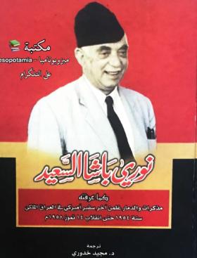 نوري باشا السعيد كما عرفته