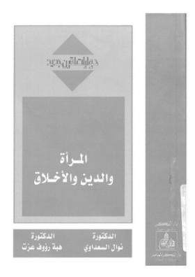 المرأة والدين والأخلاق