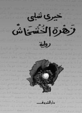 زهرة الخشخاش