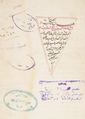 الجامع الصغير في أحاديث البشير النذير