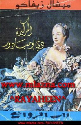 المركيزة دى بومبادور